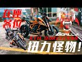 扭力怪物!KTM DUKE 1290R 真正的猩猩猴猴車!!【好好試車】#KTM #1290R |TEST RIDE