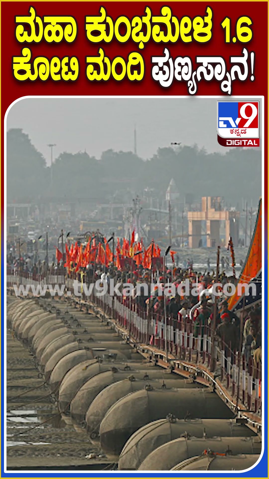 ಮಹಾ ಕುಂಭಮೇಳದ ಮೊದಲ ದಿನ 1.6 ಕೋಟಿ ಮಂದಿ ಪುಣ್ಯಸ್ನಾನ! #mahakumbhmela | #TV9D