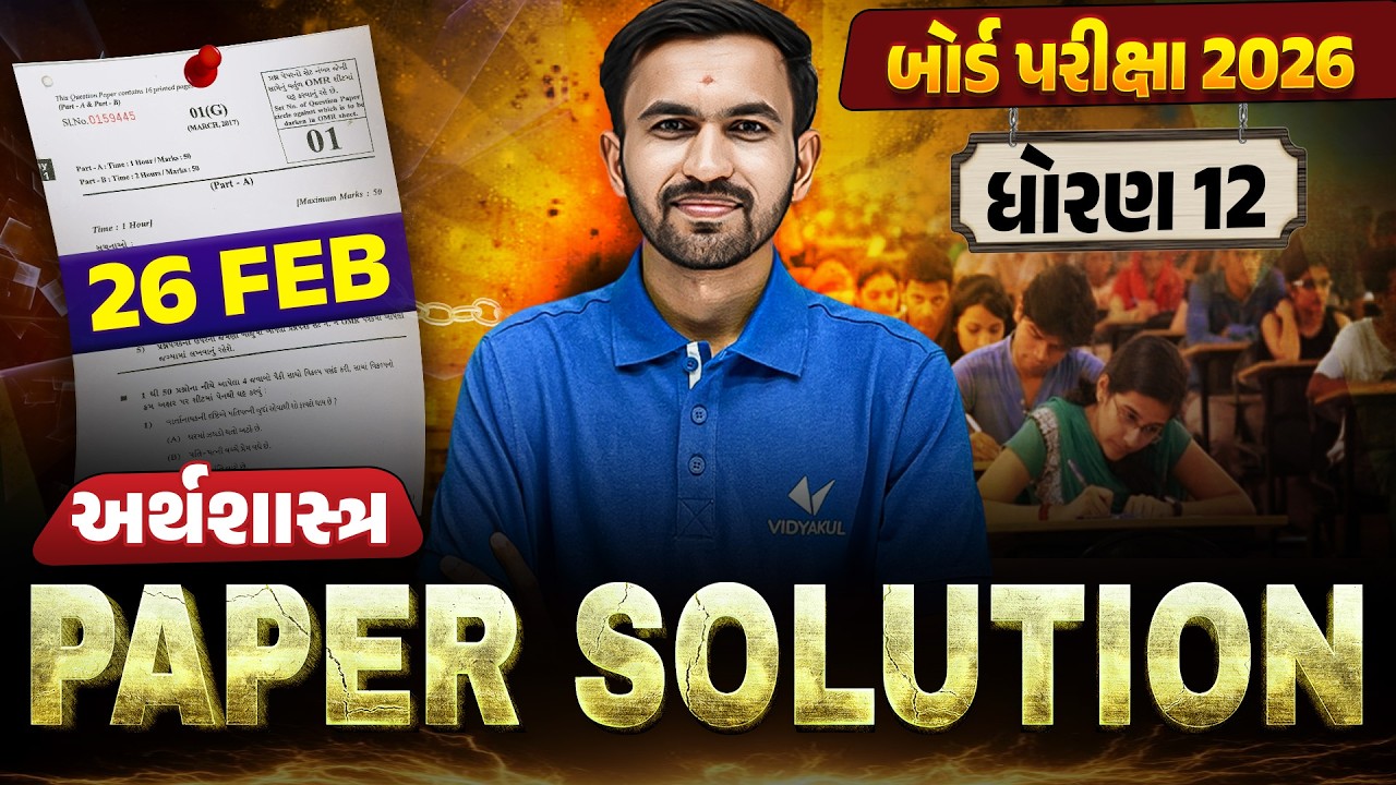 February 2026 Eco Paper Solution | 26 February, 2026 | Std 12 Gujarati Medium🔥 | Vidyakul
