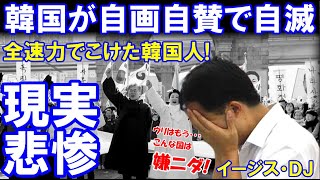 自画自賛したホルホル韓国人が自滅 全速力で派手にずっこけた 今の悲惨な現実に耐えきれない韓国人たち イージスチャンネル