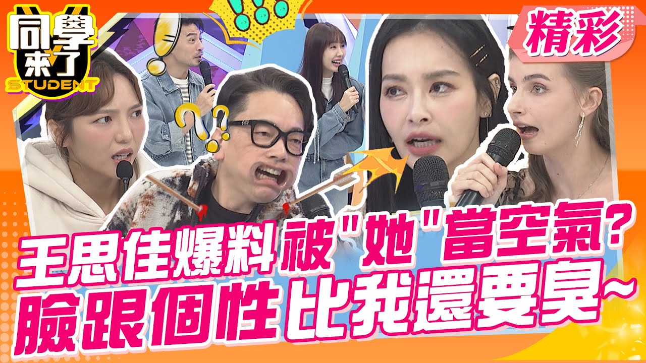 王思佳爆料被”她”當空氣?直接輸了!臉跟個性比我還要臭~ 我真的很好相處!只是被臉耽誤了! | 李明川、王思佳、依依、佳娜、何美、潘若迪、詹惟中@同學來了StudentsComing