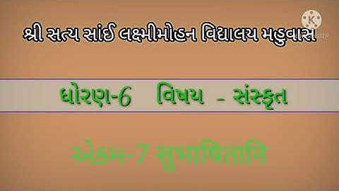 STANDARD  6  SANSKRIT  SEM 2 CHAPTER  7 (PART  1)