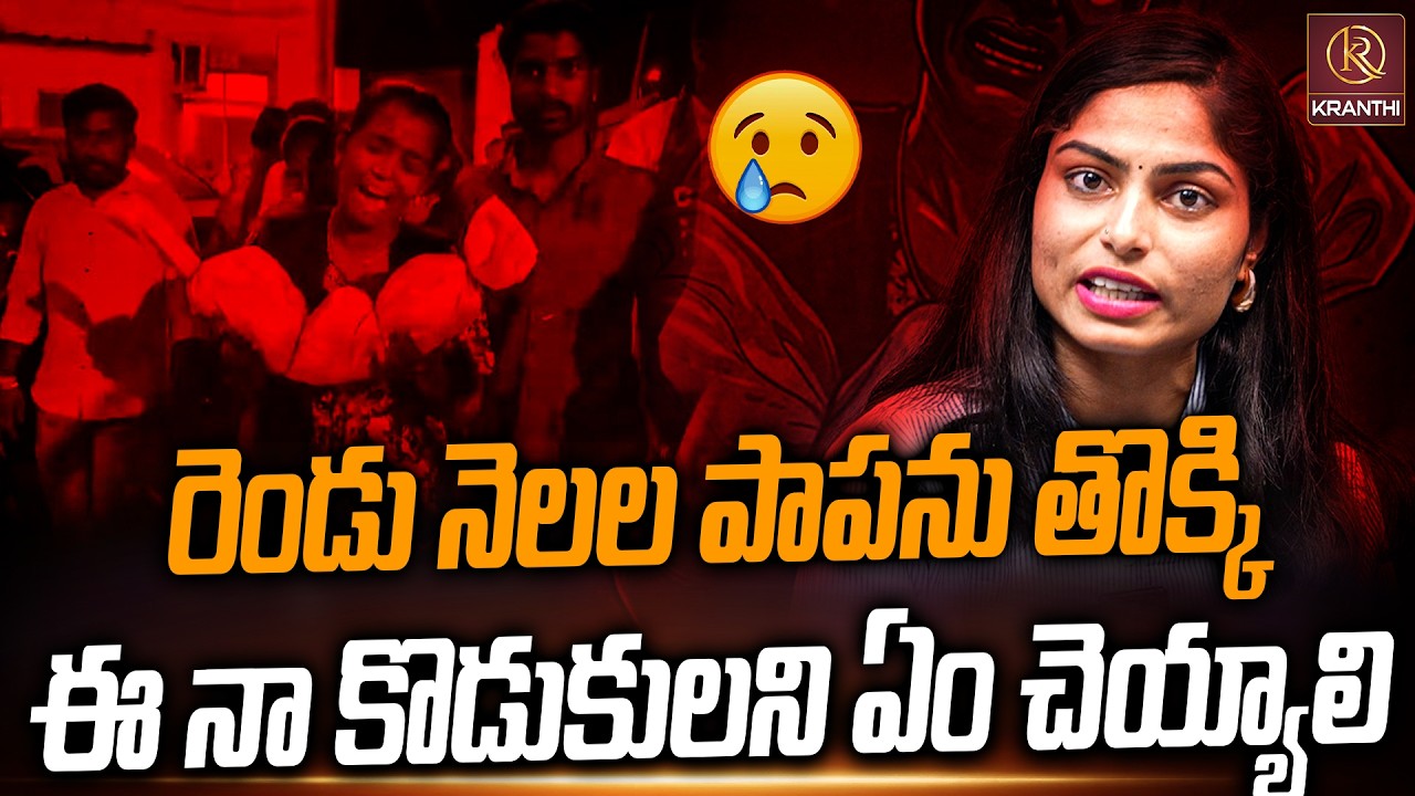 2 నెలల పసిబిడ్డ ప్రాణం 🥲...ఈ నా కొడుకులని ఏం చెయ్యాలి🔥| Anchor Sravani | Kranthi  TV