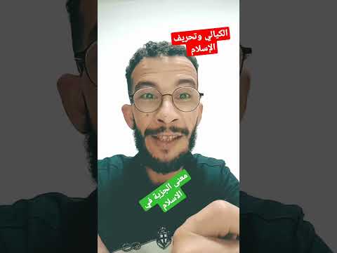 الدكتور الكيالي يحرف الاسلام معنى الجزية في الاسلام ضريبة لي الدفاع