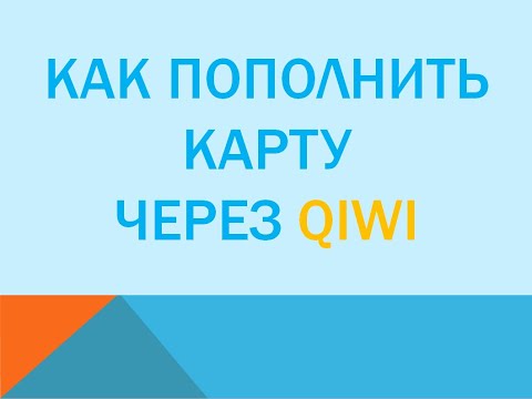 Как пополнить карту через Киви терминал QiWi