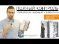 Полный контроль Пинтосевич Аудиокнига