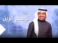 زفات 2023 زفة توهج الزين | إنتي قمر | راشد الماجد (حصرياً) | 2023