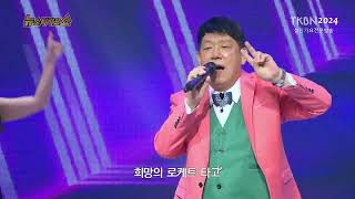 가수 마이클창 - 로케트타고, 화양연화 TKBN 뉴스타가요쇼 90회