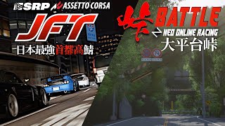 大平台峠からのJFT 2024年5月1日【Assetto Corsa/アセットコルサ】ラバルル芸夢