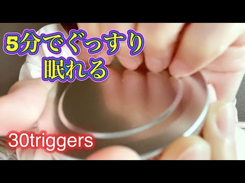 【ASMR】5分でぐっすり眠れる30triggers、tapping、시각적 팅글🌙、(音フェチ)
