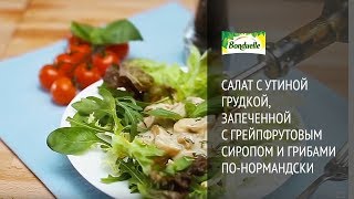 Салат с утиной грудкой, запеченной с грейпфрутовым сиропом и грибами по-нормандски Салат с утиной грудкой, запеченной с грейпфрутовым сиропом и грибами по-нормандски