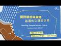 主日歡慶直播 | 面對誘惑與選擇—基遍的功課與決策 - 莊懷德 區牧