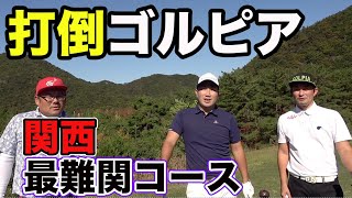 ゴルピアコラボ関西超激ムズコースでバトル Part1(12H)