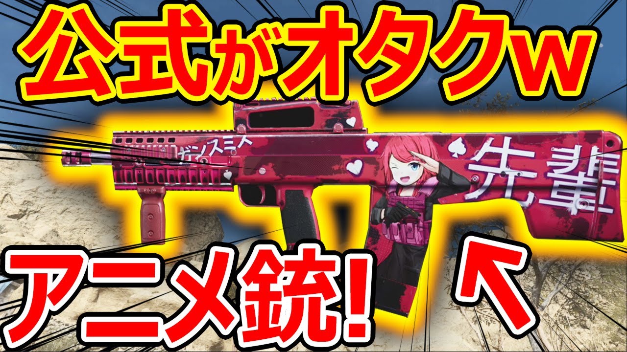 Cod Mw 萌えアニメ銃が追加 Cod公式がオタク過ぎるww 褒め言葉 ガンスミス先輩 実況者ジャンヌ Youtube