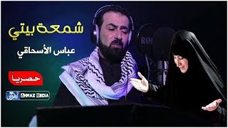 حصرياً / لطمية اهوازية حماسية حزينة " شمعة بيتي " | المنشد عباس الأسحاقي