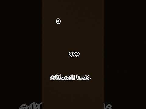 زيرو ثلاث تسعات خلصنا الامتحانات