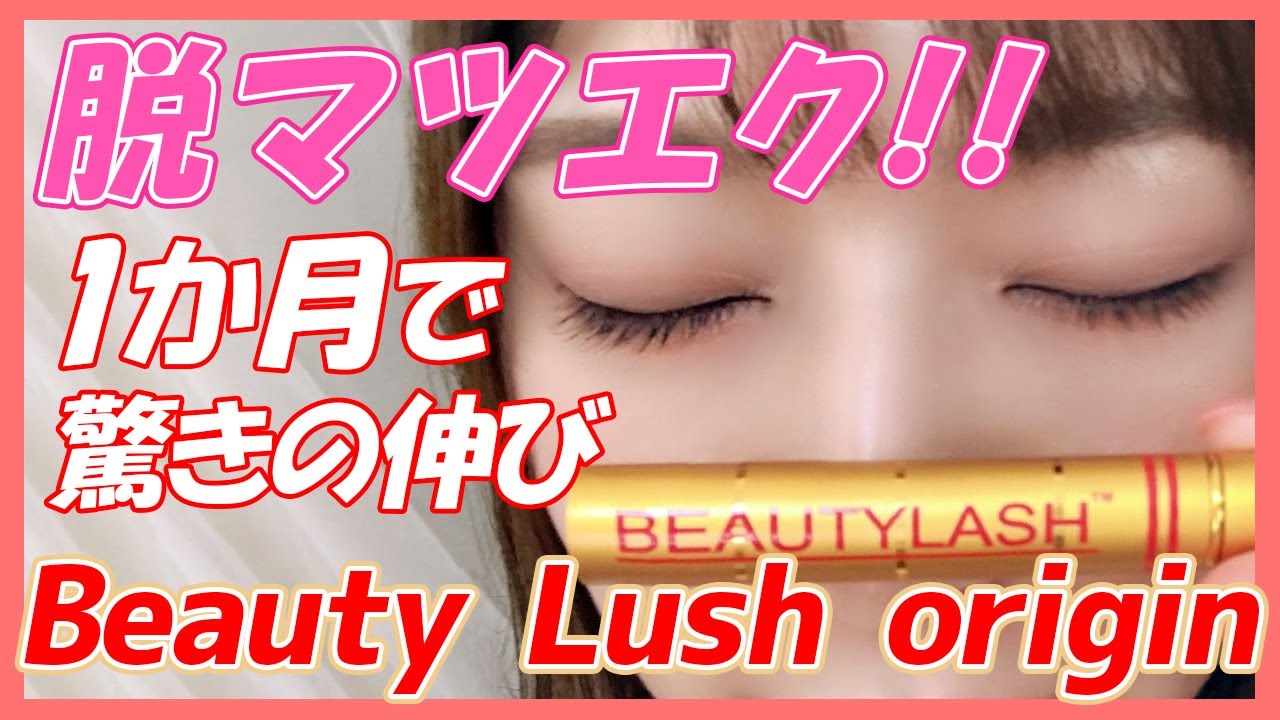 口コミ評判】偽物注意?!BEAUTYLASHまつげ美容液の見分け方や本物の取扱店をご紹介 | メロウ 口コミ評判】偽物注意?!BEAUTYLASHまつげ美容液の見分け方や本物の取扱店をご紹介 | メロウ