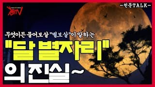 [천문TV] 무엇이든 물어보살&quot;별보살&quot;이 말하는 &quot;달 별자리&quot;의 진실~!…