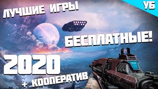 ТОП 30 ЛУЧШИХ БЕСПЛАТНЫХ ИГР В STEAM 2020 ГОДА