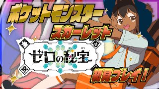 【ポケモンSV】ゼロの秘宝を探しに行くアルな!🐿️✨【巣黒るい】#3