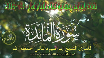 تلاوة خاشعة مباركة الشيخ إبراهيم دعّاس حفظه الله ما تيسر من سورة المائدة تراويح1440-2019