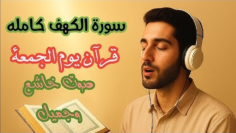 تلاوة خاشعة| سورة الكهف كاملة بصوت رائع يهز القلوب 💖| فضل سورة الكهف يوم الجمعة | الشيخ محمد عثمان