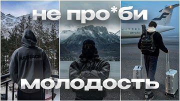 Посмотри это видео, если тебе 14-20 лет