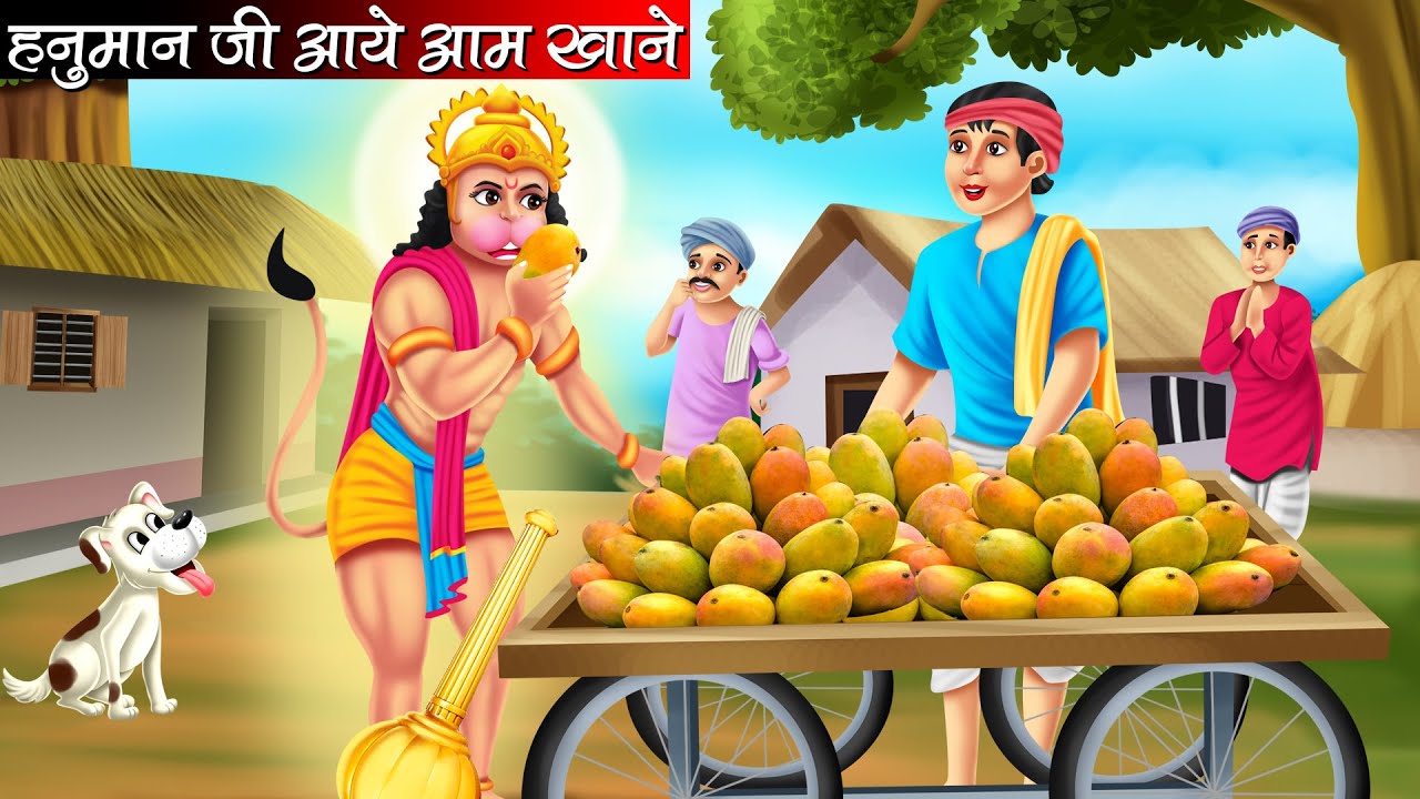 हनुमान जी आये आम खाने | Hanuman Ji Aaye Aam Khane | Hindi Kahani | Bhakti Kahani | Kahani | Bhakti