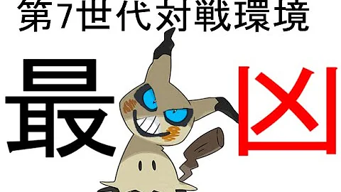 ポケモン解説 ポケモンsm使用率no１ ミミッキュとカプ系で振り返るストーリーで分かる第七世代対戦環境の歴史 ゆっくり解説 Mp3