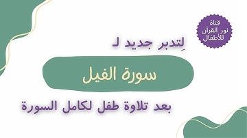 الجزء الثلاثون | جزء عم | تدبر جديد لـ سورة الفيل | نص صوتي بعد تلاوة لـ السورة  بصوت طفل