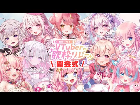 【#春散りゆくVTuberの歌枠リレー】開会式🌸出演メンバー紹介！アンバサダー海月シェルです！【#歌枠 /#vtuber 】