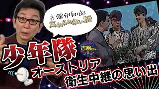 少年隊の忘れられない話。夜ヒットで感じたプロ意識。今も昔も変わらない東山紀之さんのストイックさ。