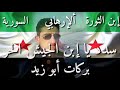 اغاني ثورة سدد يا إبن الجيش الحر