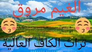 الغيم مروڨ - تراث الكاف العالية