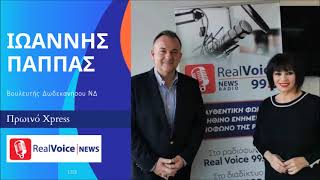 ΙΩΑΝΝΗΣ ΠΑΠΠΑΣ - Πρωινό Xpress - RealVoice (17/3/23)