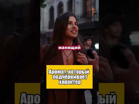 Девушки слушают лучший мужской аромат (Артикул на духи в конце ролика)