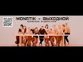 MONATIK - Выходной (Official Video)