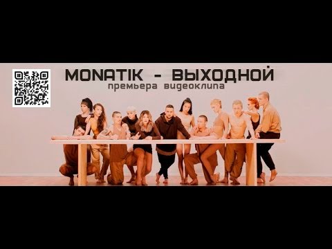 Monatik - Выходной