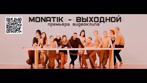 MONATIK - Выходной (Official Video)