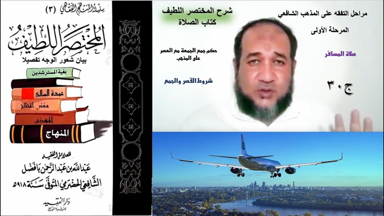 30 شرح المختصر اللطيف | القصر والجمع | نية إن قصر الإمام قصرت وإن أتم أتممت | حكم جمع الجمعة والعصر