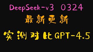 DeepSeek-V3-0324 更新直接起飞, 实测告诉你有多强 | 完全免费+MIT协议, OpenAI慌吗