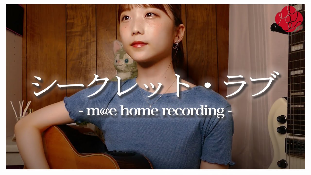 シークレット・ラブ - m@e home recording -