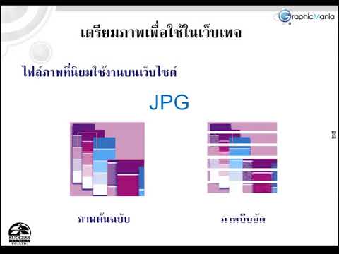 4.1 เตรียมภาพเพื่อใช้ในเว็บ