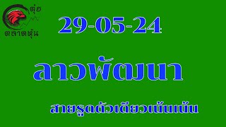 ลาวพัฒนา 29 พฤษภาคม ค.ศ. 2024