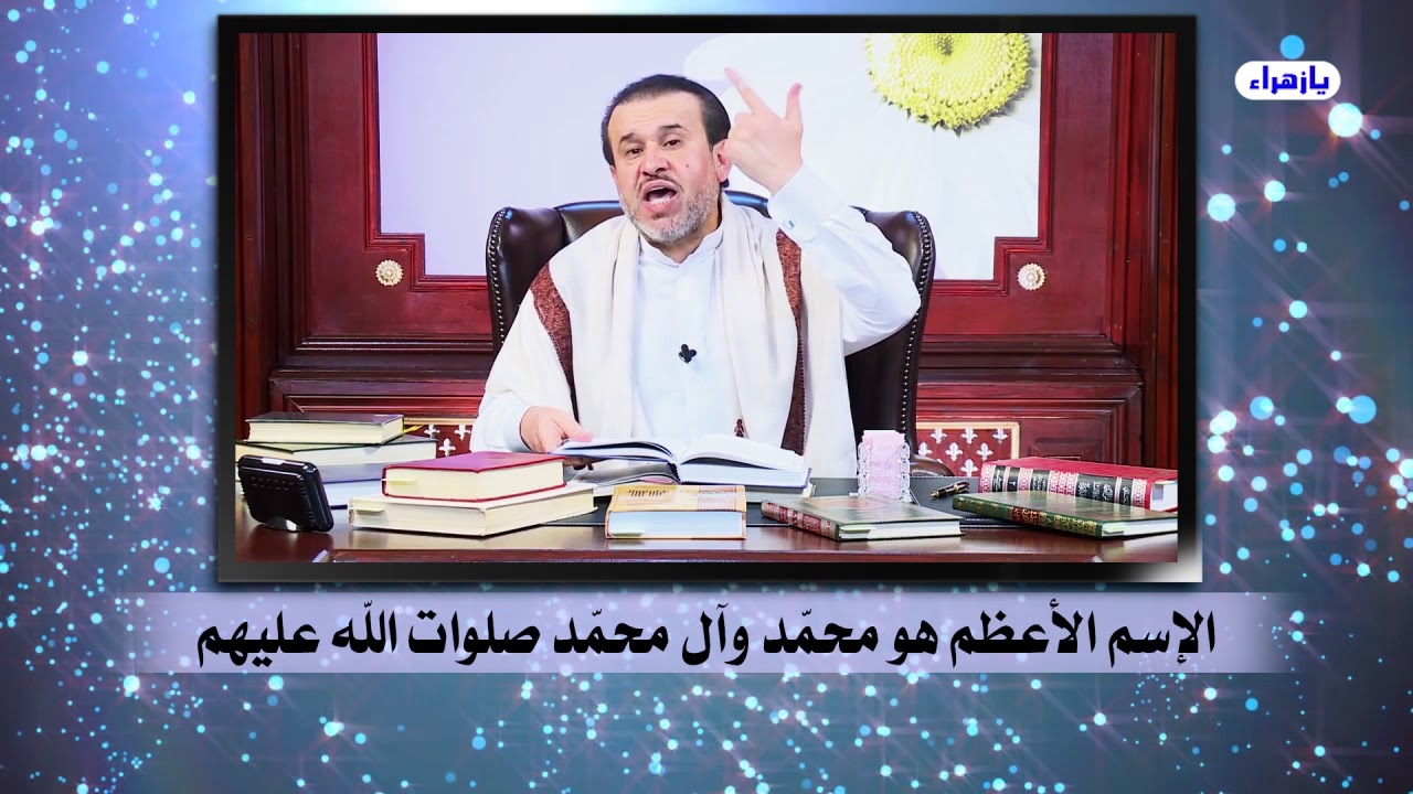 الاسم الاعظم هو محمد وال محمد عليهم السلام - الشيخ الغزي