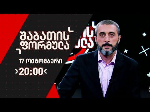 შაბათის ფორმულა - 17 ოქტომბერი