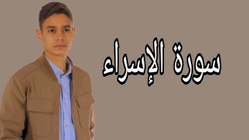 عبدالرحمن مسعد ترتيل لبعض آيات سورة الإسراء
