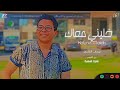 Kalyne Maiak Yossef AlShami 2026 خليني معاك ـ يوسف الشامي ٢٠٢٦ 