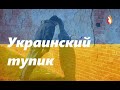 Украинский тупик