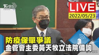 【防疫保單爭議金管會主委黃天牧立法院備詢LIVE】 